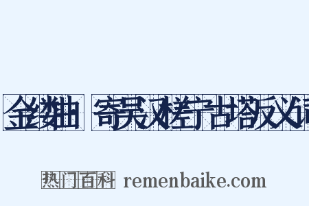 金缕曲·寄吴汉槎宁古塔反义词是什么意思的图片